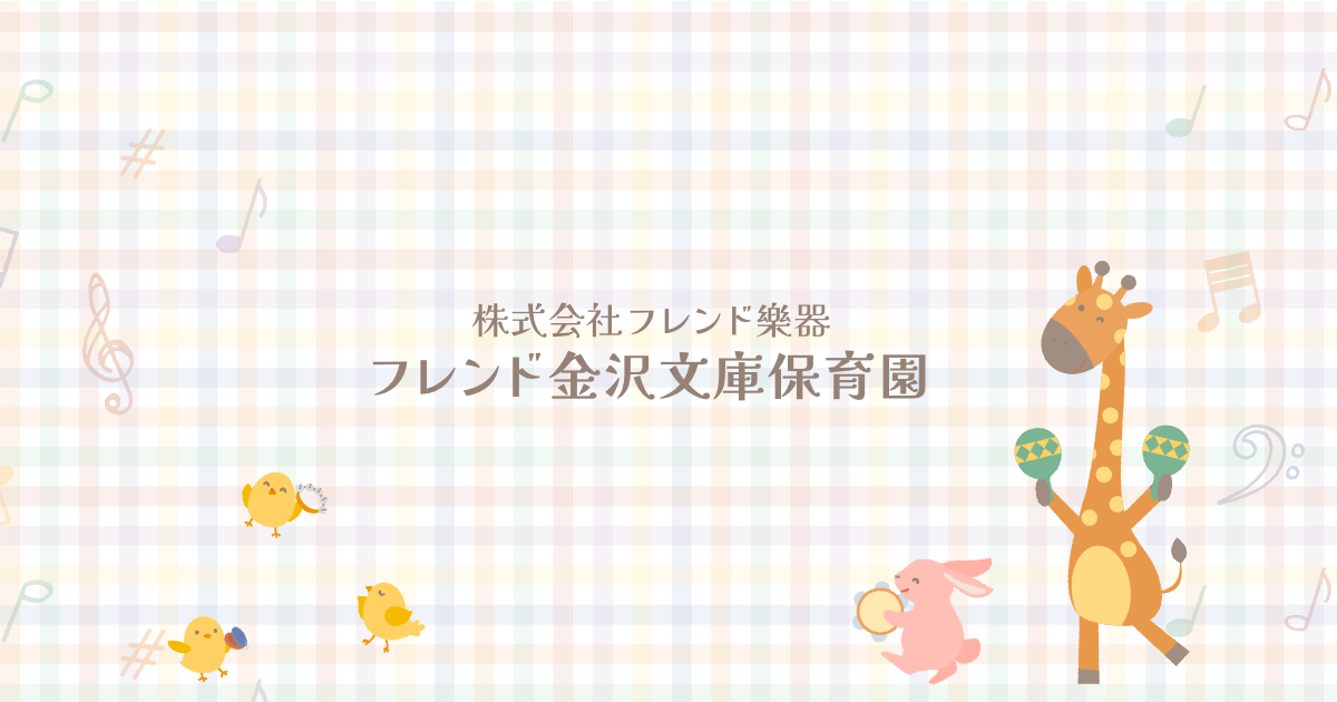 引用: フレンド金沢文庫保育園